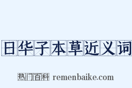 日华子本草近义词是什么意思的图片